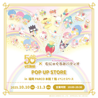 วาตูมุนิวกุรุมินอกชาน POP UP STORE ที่ครบรอบ 50 ปีของหนังสือพิมพ์สตรอเบอรี่