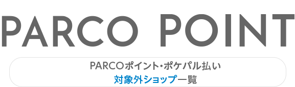 | รายการพ้อยท์ PARCO ร้านค้าโพะเคะพะรุการจ่ายเงินสิ่งที่เป็นเป้าหมายข้างนอก PARCO ฟุคุโอะคะ